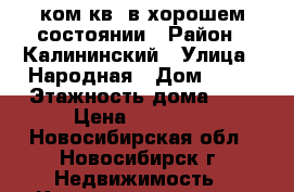 1ком.кв. в хорошем состоянии › Район ­ Калининский › Улица ­ Народная › Дом ­ 27 › Этажность дома ­ 5 › Цена ­ 12 000 - Новосибирская обл., Новосибирск г. Недвижимость » Квартиры аренда   